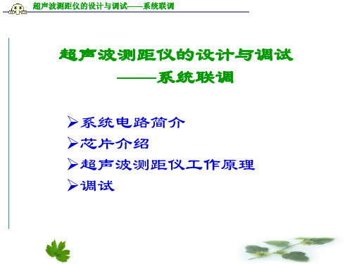 14超声波测距仪的设计与调试——系统联调