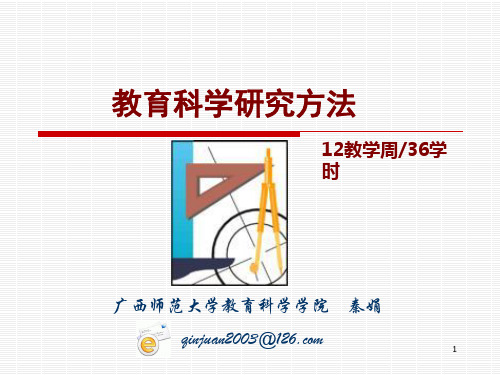 1、专题一：教育科学研究方案的设计——如何选题