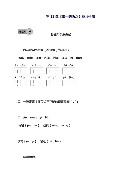 2018-2019学年最新人教版小学语文六年级上册《唯一的听众》复习检测及答案-精编试题