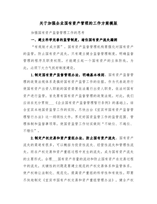 关于加强企业国有资产管理的工作方案模版(3篇)