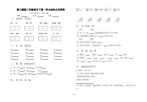 新人教版二年级语文下册一单元知识点及答案