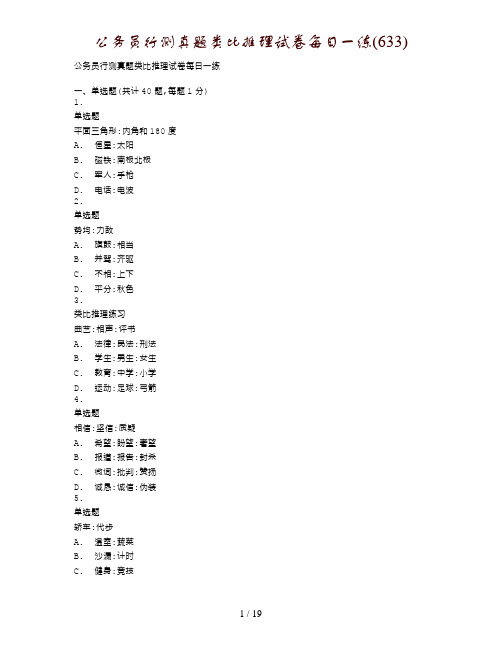 公务员行测真题类比推理试卷每日一练(633)