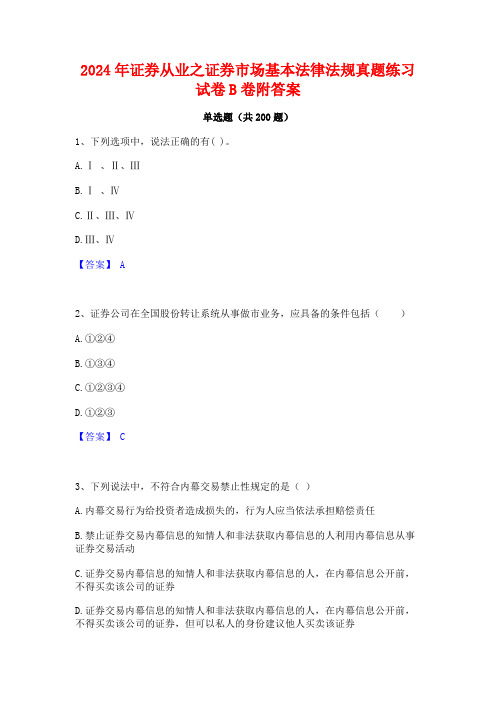 2024年证券从业之证券市场基本法律法规真题练习试卷B卷附答案