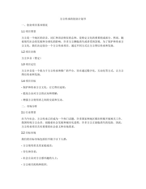 方言传承的创业计划书