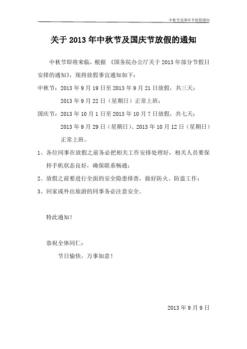 关于2013年中秋节及国庆节放假的通知