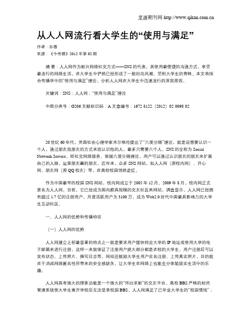 从人人网流行看大学生的“使用与满足”