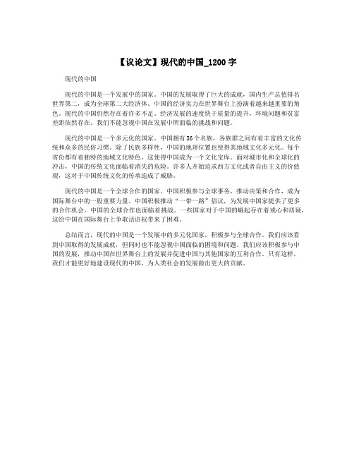 【议论文】现代的中国_1200字