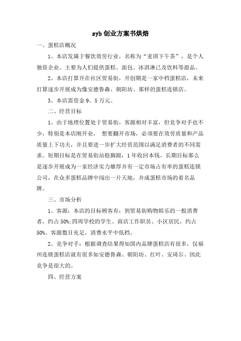 syb创业计划书烘焙