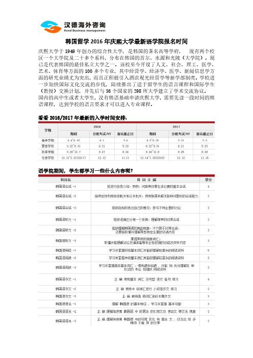 韩国留学2016年庆熙大学最新语学院报名时间