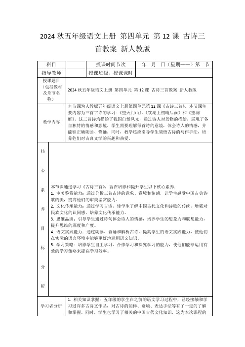 2024秋五年级语文上册第四单元第12课古诗三首教案新人教版