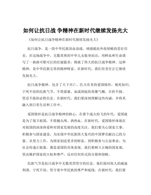 如何让抗日战 争精神在新时代继续发扬光大