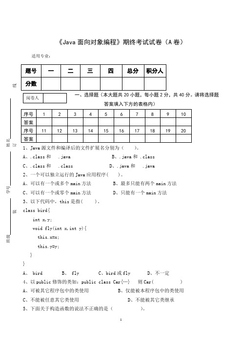 《Java面向对象编程》期终考试试卷(A卷)及答案