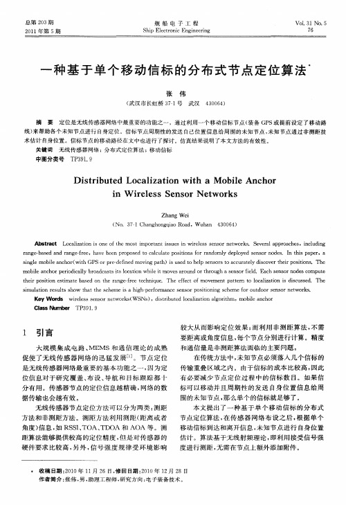 一种基于单个移动信标的分布式节点定位算法