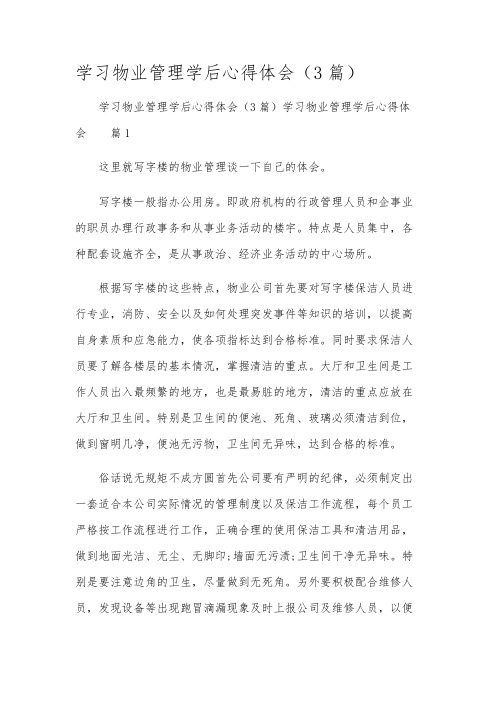 学习物业管理学后心得体会(3篇)