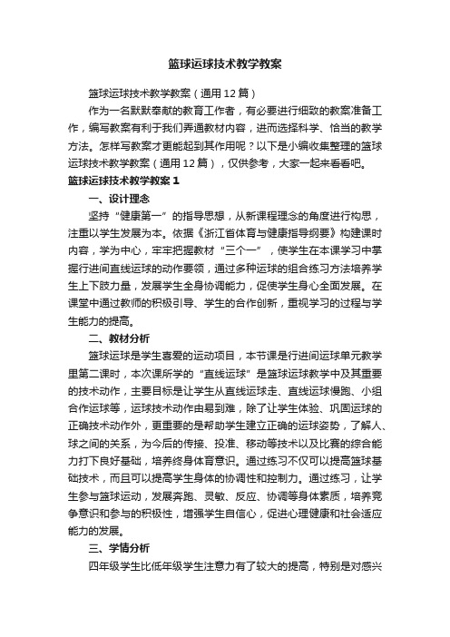 篮球运球技术教学教案(通用12篇)