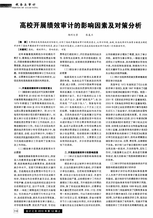 高校开展绩效审计的影响因素及对策分析