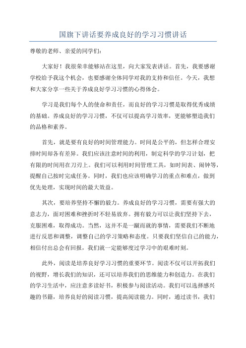 国旗下讲话要养成良好的学习习惯讲话