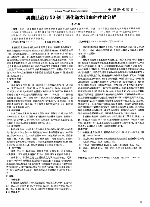 奥曲肽治疗56例上消化道大出血的疗效分析