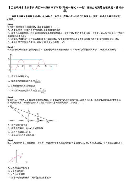 【区级联考】北京市西城区2024届高三下学期4月统一测试(一模)理综全真演练物理试题(基础必刷)