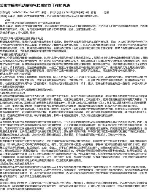 策略性解决机动车排气检测维修工作的方法