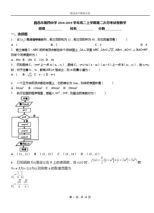 昌邑市第四中学2018-2019学年高二上学期第二次月考试卷数学