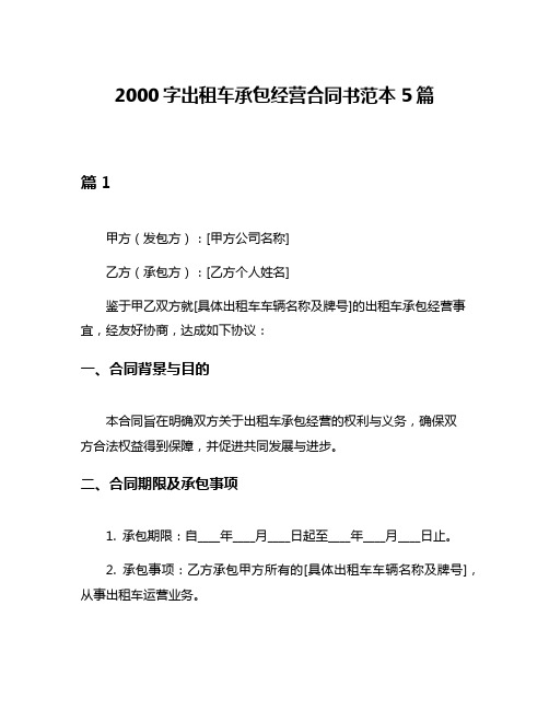 2000字出租车承包经营合同书范本5篇