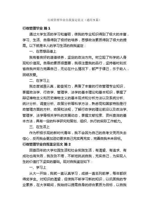 行政管理毕业自我鉴定范文（通用9篇）