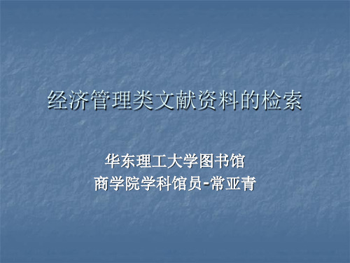 经济管理类文献资料的检索