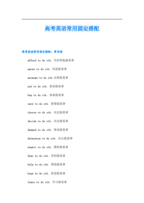 高考英语常用固定搭配