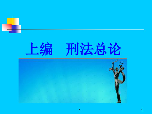 中华人民共和国刑法修正案PPT课件