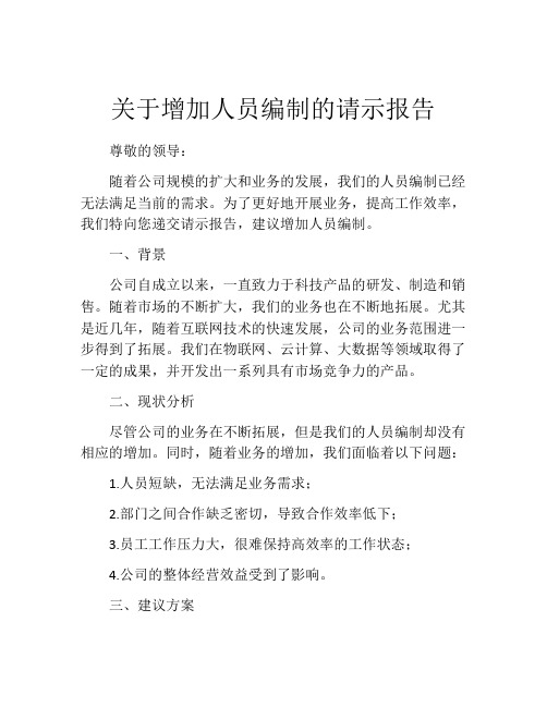 关于增加人员编制的请示报告