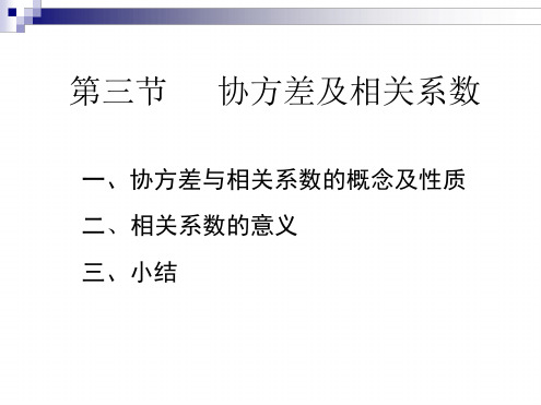 协方差及相关系数