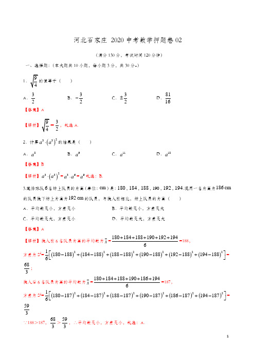 河北石家庄 2020中考数学押题卷 (解析版)