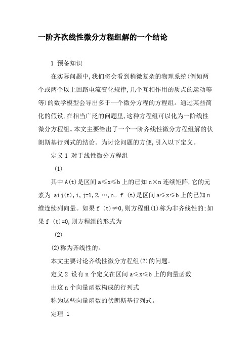 一阶齐次线性微分方程组解的一个结论-2019年精选文档