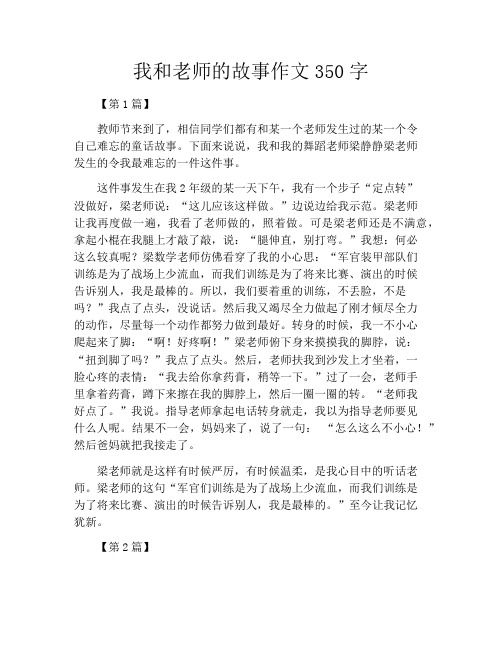 我和老师的故事作文350字