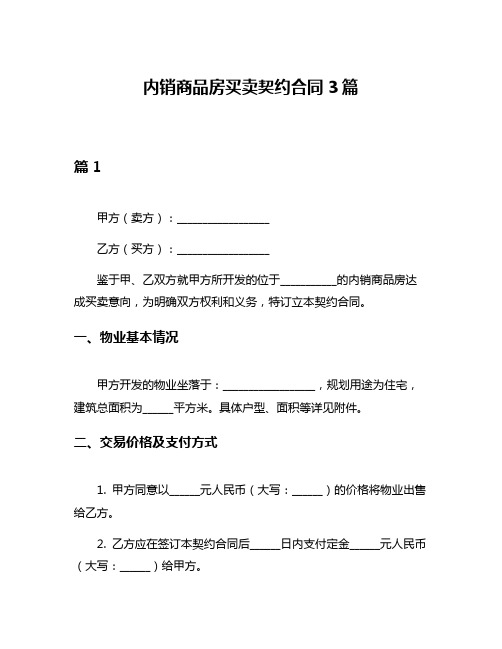 内销商品房买卖契约合同3篇