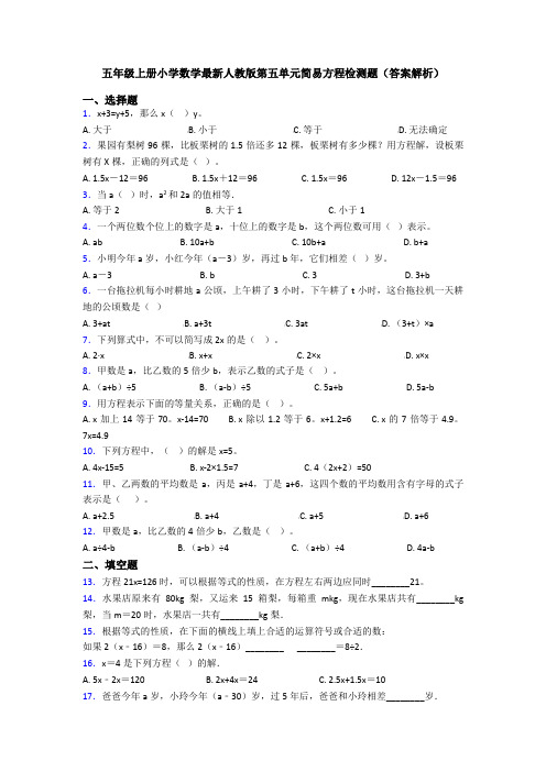 五年级上册小学数学最新人教版第五单元简易方程检测题(答案解析)