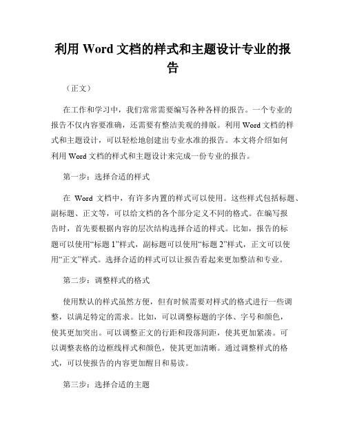 利用Word文档的样式和主题设计专业的报告