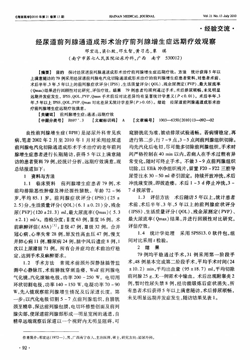 经尿道前列腺通道成形术治疗前列腺增生症远期疗效观察