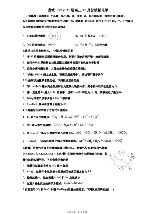 山东省潍坊诸城一中2021届高三11月份模拟化学试题 