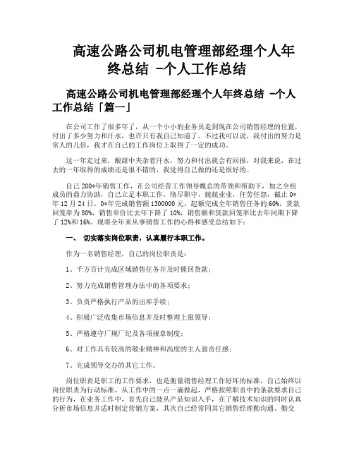 高速公路公司机电管理部经理个人年终总结个人工作总结