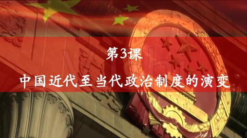 第3课 中国近代至当代政治制度的演变 课件高二上学期历史统编版(2019)选择性