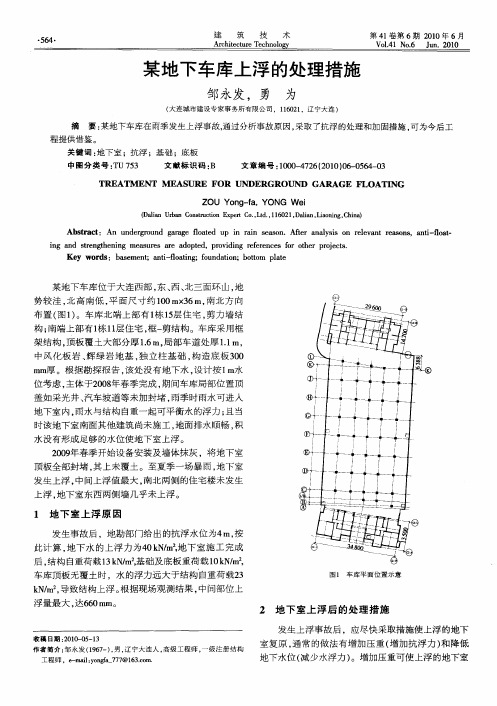 某地下车库上浮的处理措施