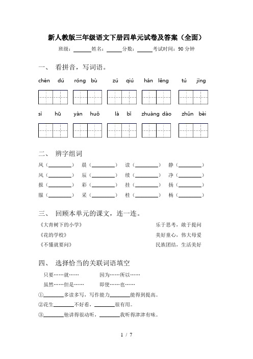 新人教版三年级语文下册四单元试卷及答案(全面)