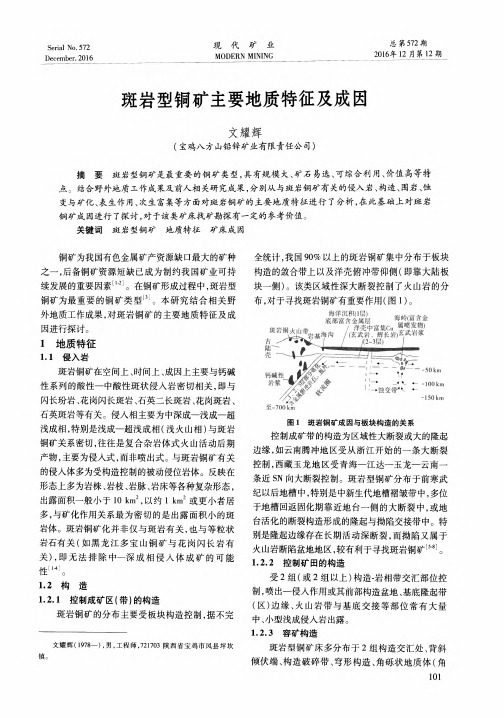 斑岩型铜矿主要地质特征及成因