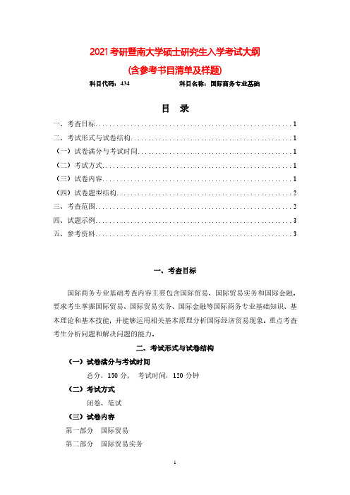 2021年暨南大学434国际商务考研专业课考试大纲(含参考书目)