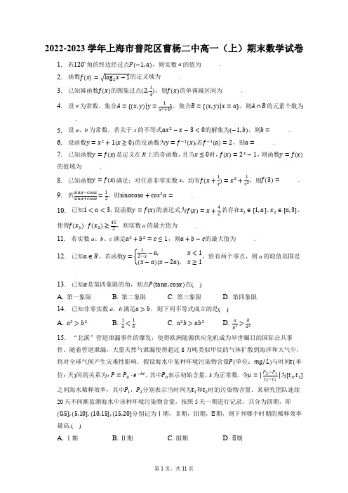 2022-2023学年上海市普陀区曹杨二中高一(上)期末数学试卷(含答案解析)