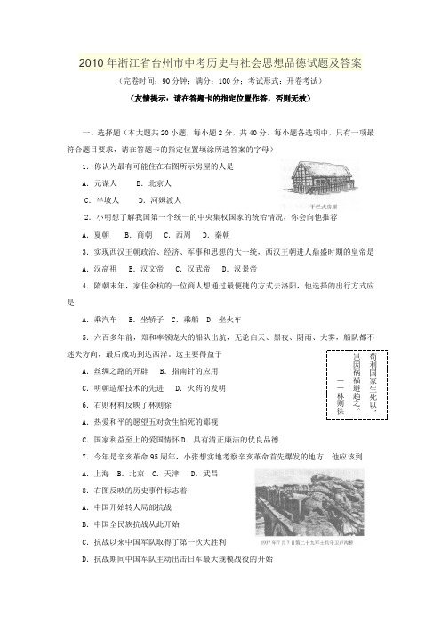 2010年浙江省台州市中考历史与社会思想品德试题及答案