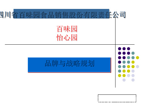 某食品销售股份有限责任公司品牌与战略规划教材(PPT 31张)