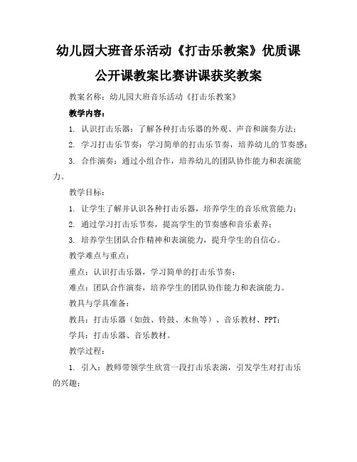 幼儿园大班音乐活动《打击乐教案》优质课公开课教案比赛讲课获奖教案